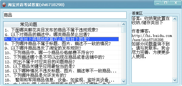 淘宝开店考试答题助手(淘宝开店考试答案)1.0 