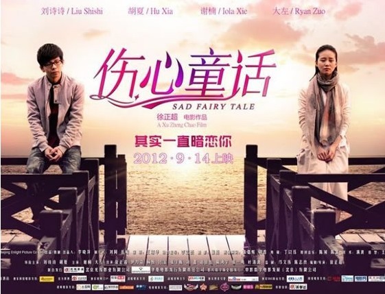 伤心童话电影百度影音-刘诗诗伤心童话再次穿