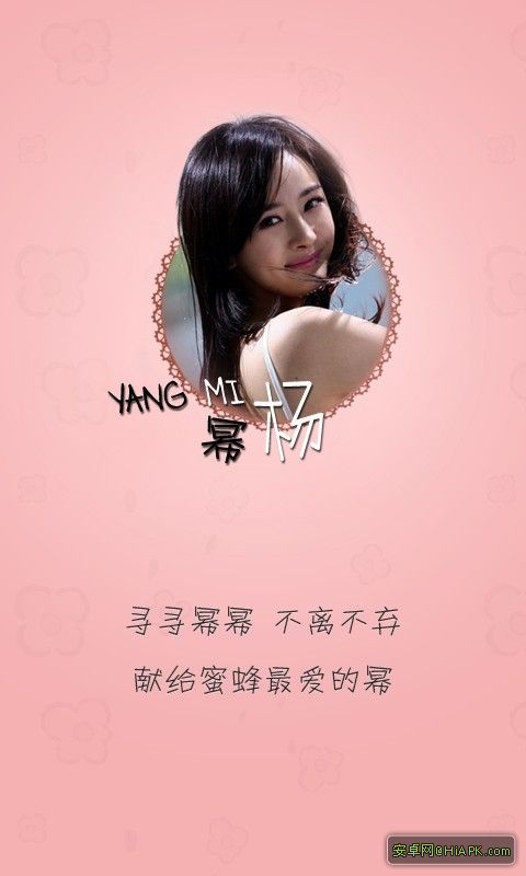 杨幂v1.0.0:杨幂专属app 献给蜜蜂最爱的幂 - 东