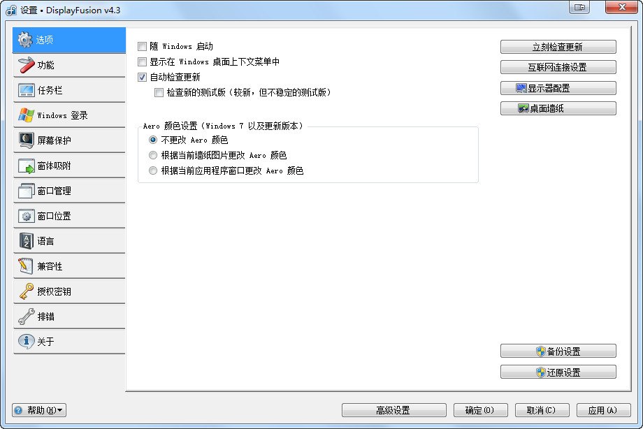 displayfusion(多显示器管理软件)4.2 官方安装版