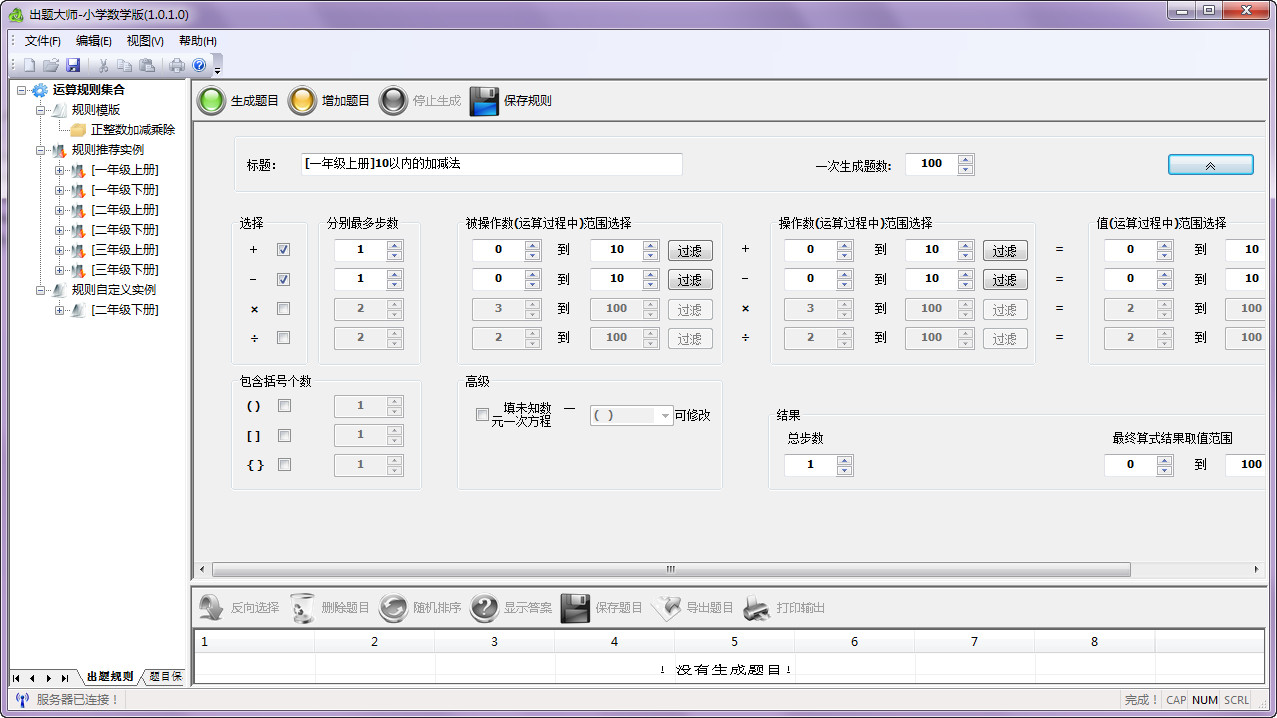 老师教学软件:出题大师给一、二年纪小学生出