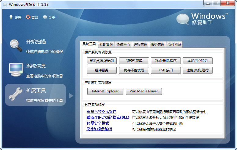 Windows修复助手1.18 中文安装版-系统增强
