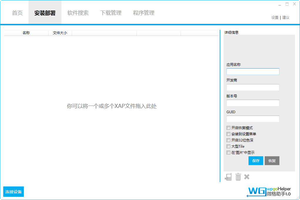 微格助手PC版(WP手机管理软件)1.0 官方完整