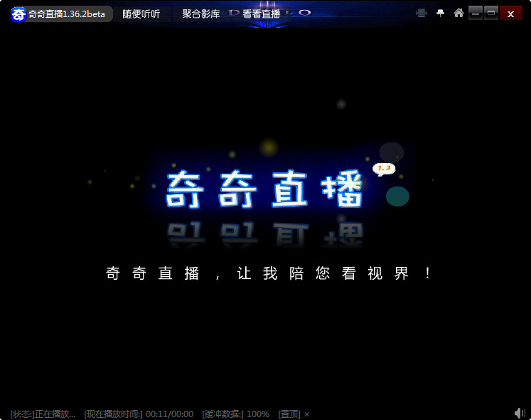 奇奇直播(网络电视直播软件)1.36 beta 官方安装