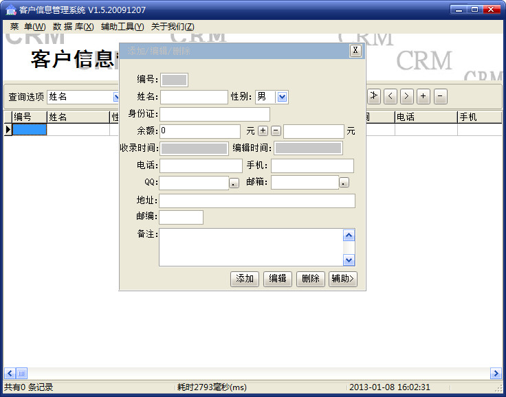 客户信息管理系统1.5 绿色免费版- 办公软件
