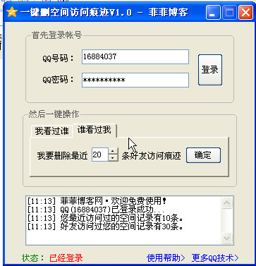 QQ空间访问痕迹清除工具(菲菲一键删除空间访
