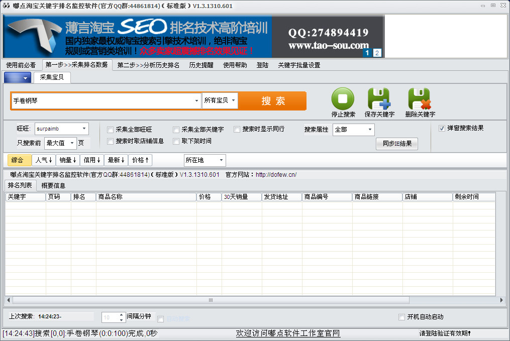 淘宝关键字排名搜索分析软件(淘宝店铺监控软