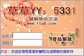 草草秒解防沉迷限制内部软件v1.0 绿色免费版