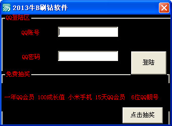 qq刷钻软件免费版2013|2013牛B刷钻软件v1.0