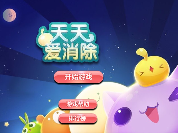 天天爱消除电脑版下载|天天爱消除flash电脑版