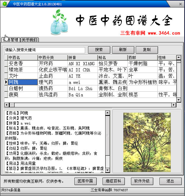 中药查询软件(中医中药图谱查询软件)1.0.2013