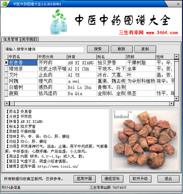 中药查询软件(中医中药图谱查询软件)1.0.2013
