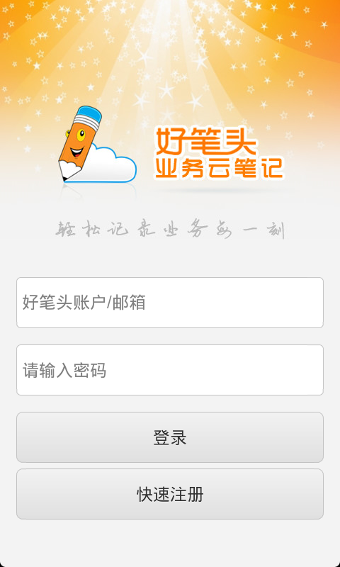 好笔头业务云笔记V2.1.1 安卓版-学习办公