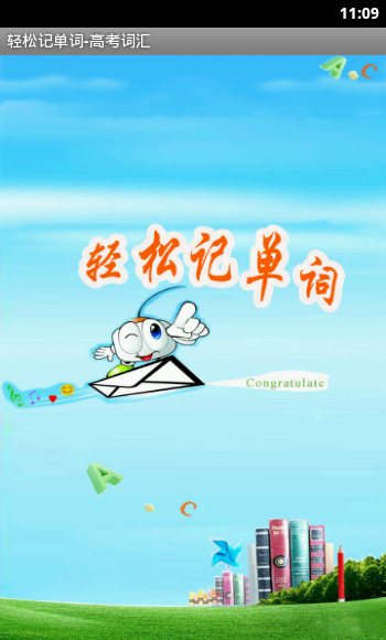 轻松记单词-高考词库V20131016 安卓版-学习