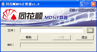 md5校验工具|同花顺MD5计算器1.0 中文绿色版