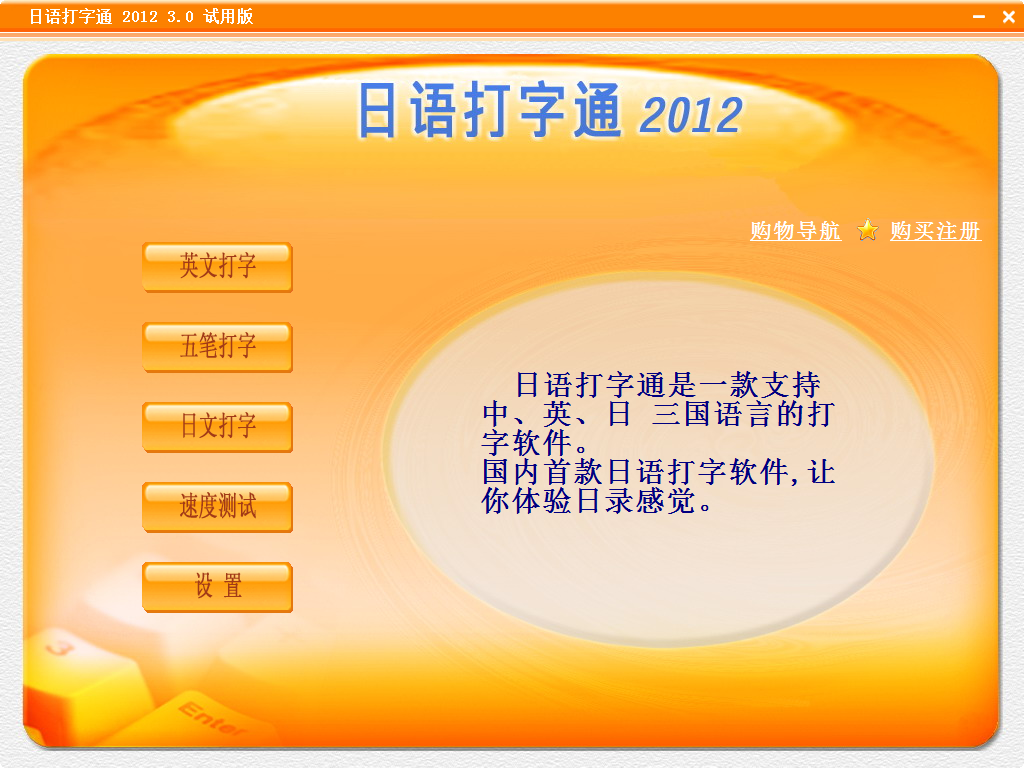 日语打字通20123.0 官方安装版-汉字输入