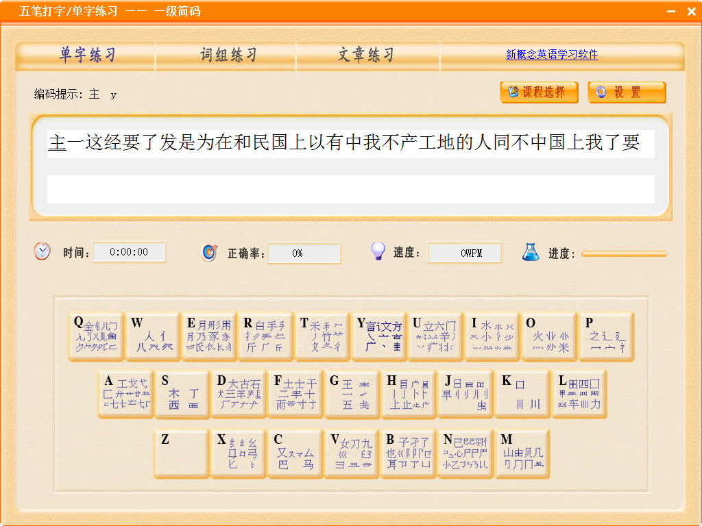 日语打字通20123.0 官方安装版-汉字输入