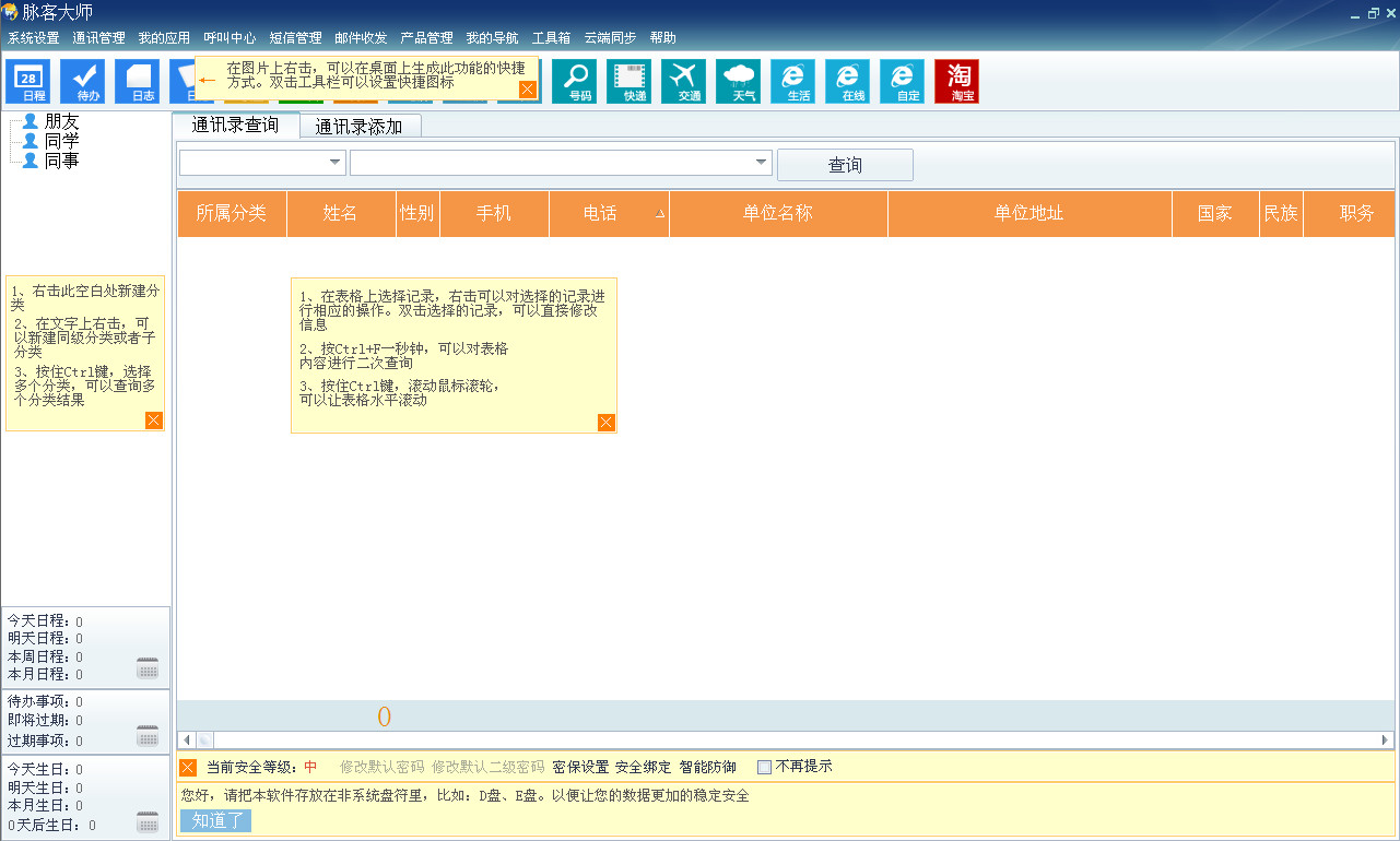 脉客大师(专业人脉管理软件)v8.2.6 官方免费版