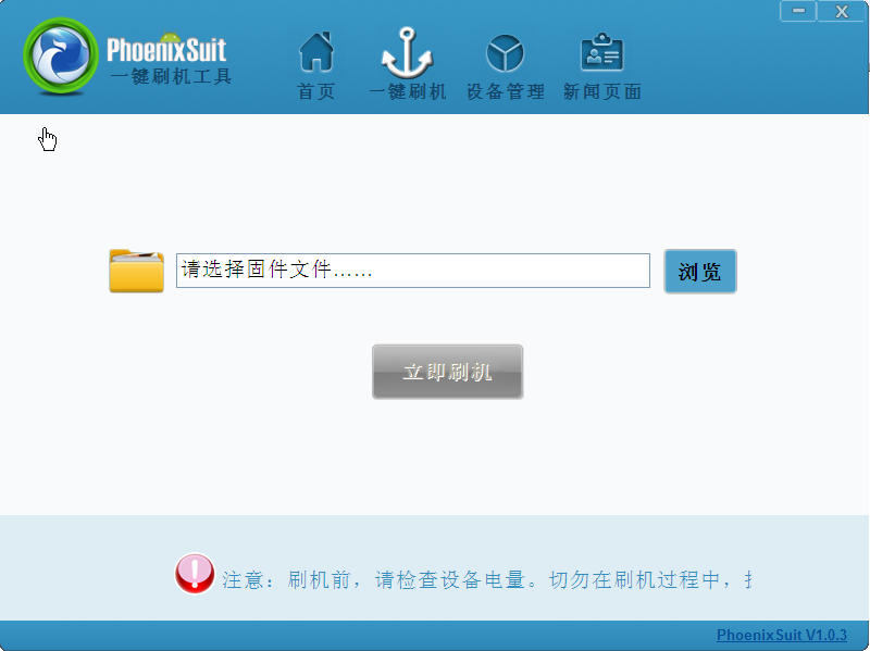 平板电脑刷机通用工具(PhoenixSuit)1.0.3 中文