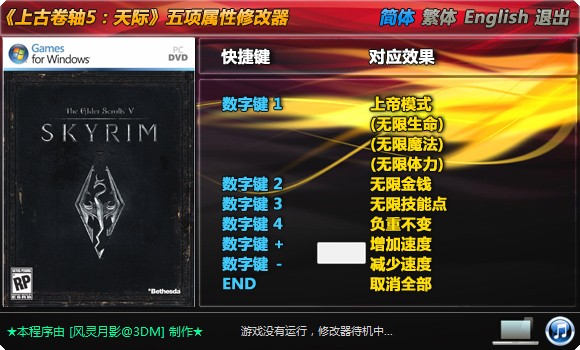 上古卷轴5修改器|上古卷轴5:天际五项属性修改