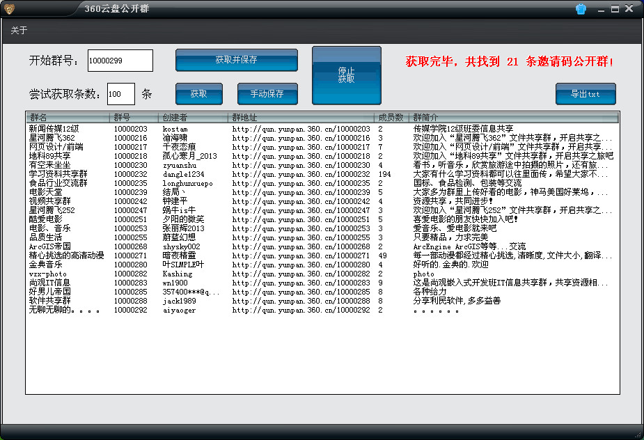 360云盘公开群搜索采集工具v2.0 绿色免费版-