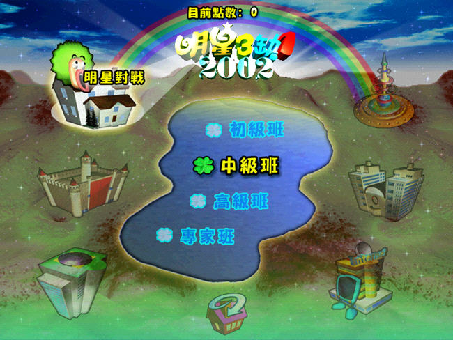 明星三缺一2002免安装绿色中文版-单机游戏