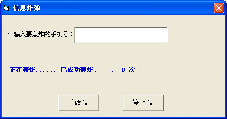 短信轰炸机下载|信息炸弹短信轰炸机(手机短信