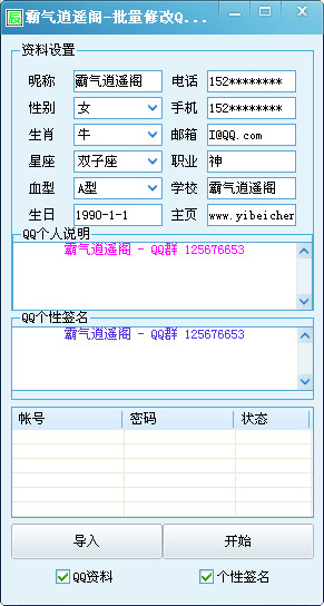 批量修改qq资料软件|霸气逍遥阁批量修改QQ资