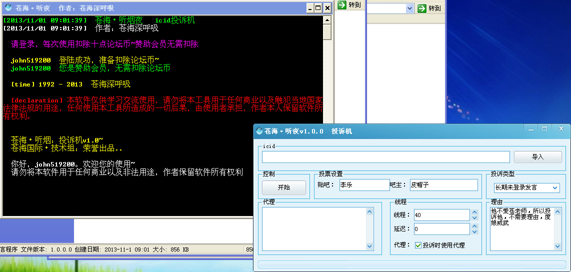苍海贴吧吧主投诉机(批量投诉吧主)v1.0.0 绿色
