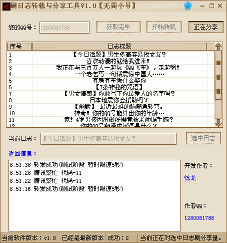 qq日志转载软件|炫龙无需小号刷日志转载与分