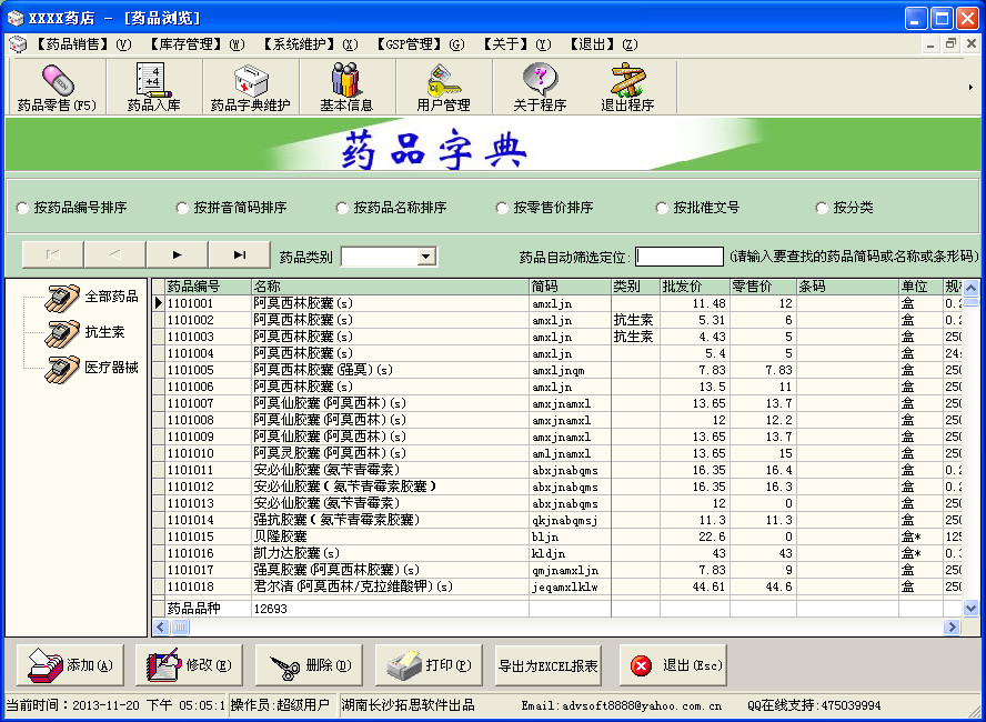 利康医药(药店)进销存管理系统V4.0 官方安装版
