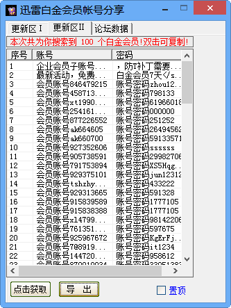 迅雷白金会员账号分享器1.0 绿色免费版-上传下