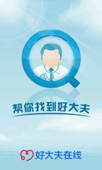 好大夫在线(医疗健康)1.5.3 安卓版-生活实用