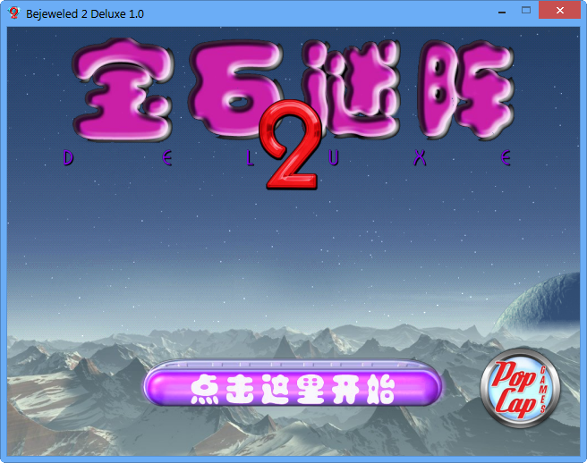宝石迷阵2(Bejeweled 2 Deluxe)1.0 中文版-单机游戏