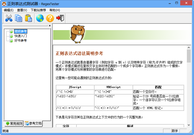 正则表达式测试器(RegexTester)1.0 绿色免费版