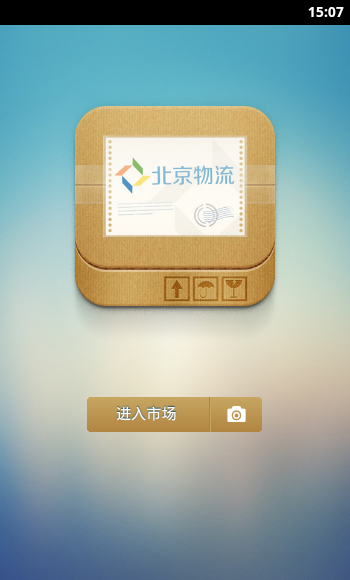 北京物流平台V2.2.55. 安卓版-其他软件
