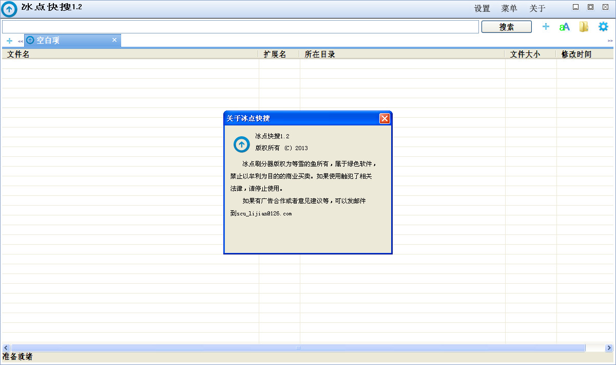 文件搜索神器|冰点快搜(电脑文件搜索工具)v1.