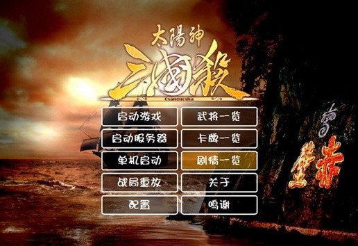 太阳神三国杀单机版