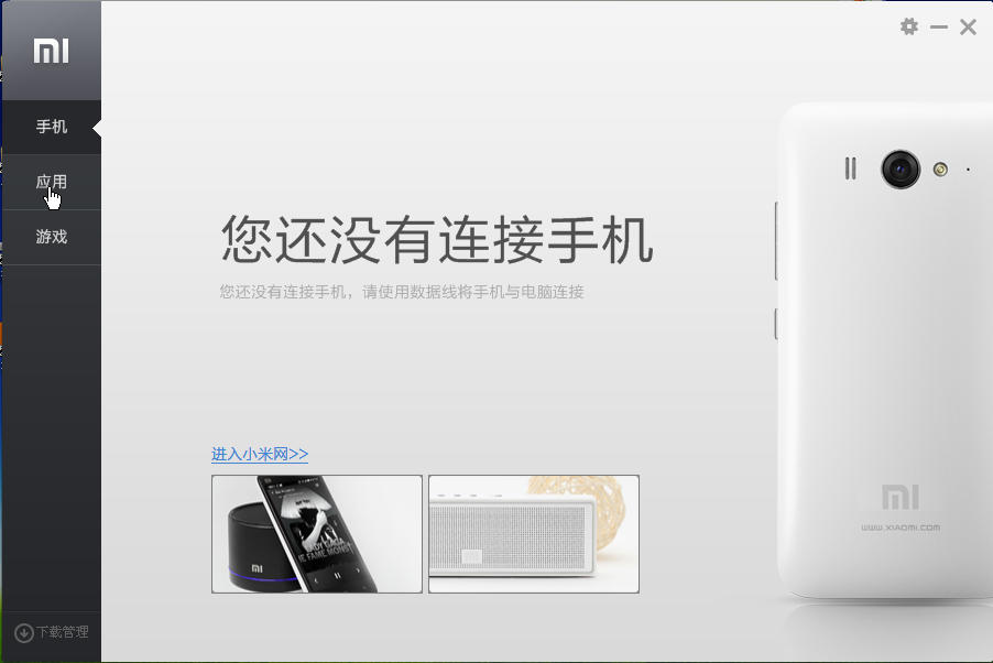 小米手机助手下载|小米手机助手(小米PC桌面手