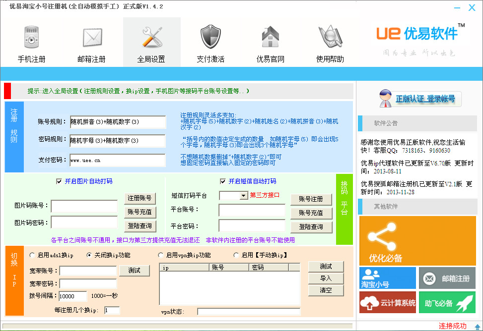 优易淘宝小号注册机V1.4.2 绿色免费版-行业相