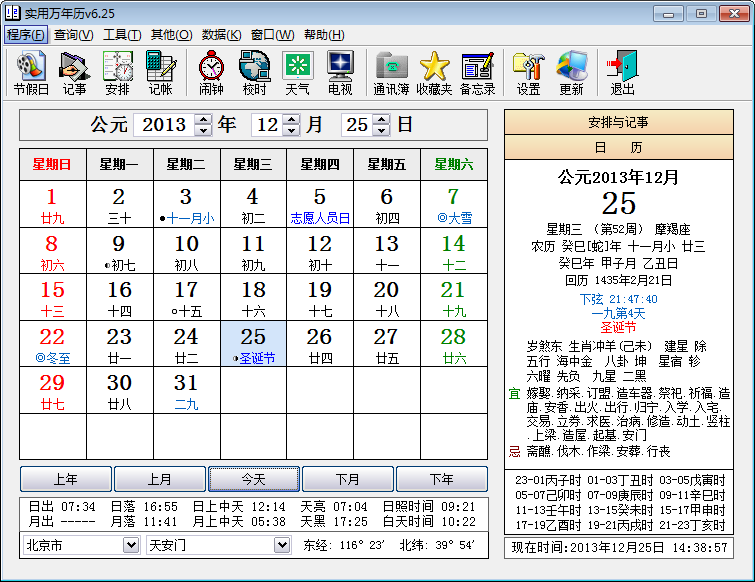 实用万年历V6.25 绿色全功能版-时钟日历