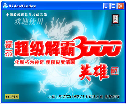 超级解霸3000英雄版-视频播放器