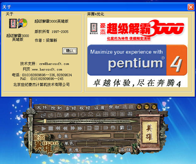 超级解霸3000英雄版-视频播放器
