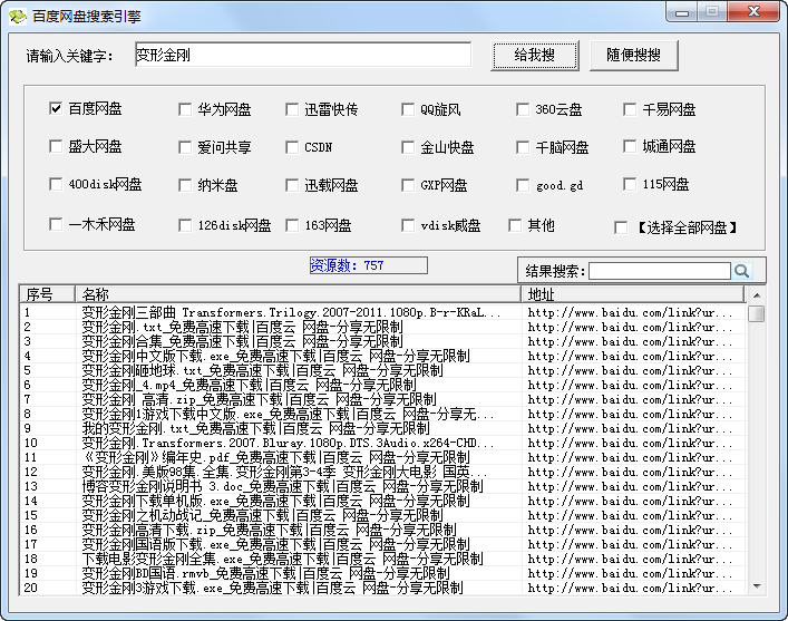 网盘资源搜索神器|百度网盘搜索引擎1.0 绿色免