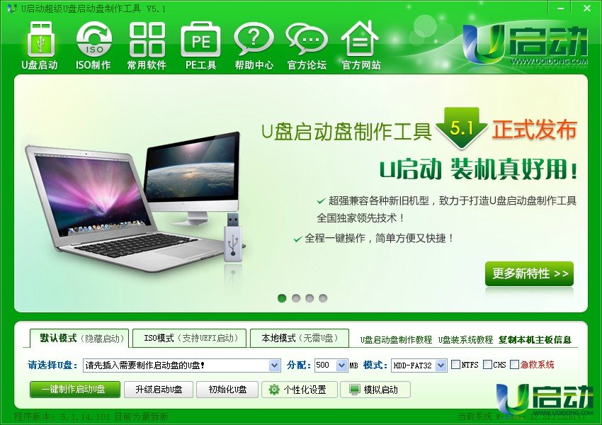 U盘装Win7系统|U启动U盘启动盘制作工具v5.1
