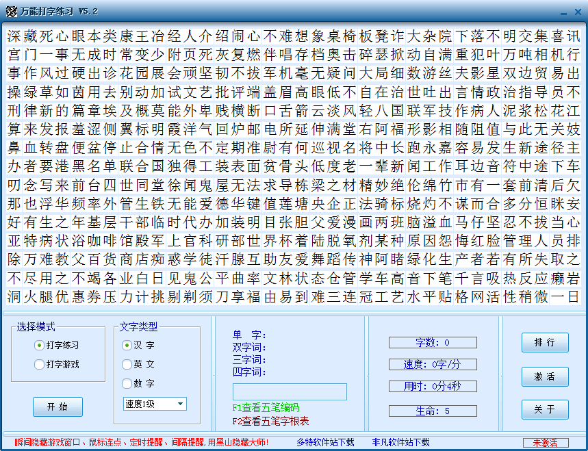 万能打字练习软件V5.2 绿色免费版-汉字输入