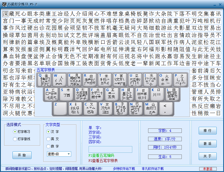 万能打字练习软件V5.2 绿色免费版-汉字输入