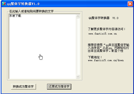 qq繁体字转换器1.0 免费中文版-汉字输入