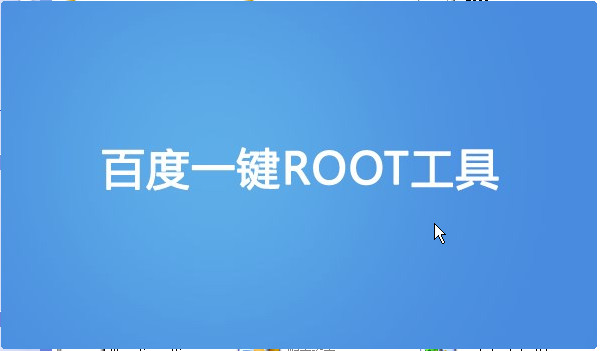百度一键Root工具1.4.100 东坡绿化版-手机工具