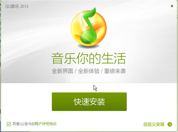qq音乐2013官方下载|QQ音乐20139.0(2625) 中